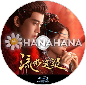 流水迢迢 ～Love of Nirvana～（自動翻訳）　中国ドラマ　Blu-ray - hanahana
