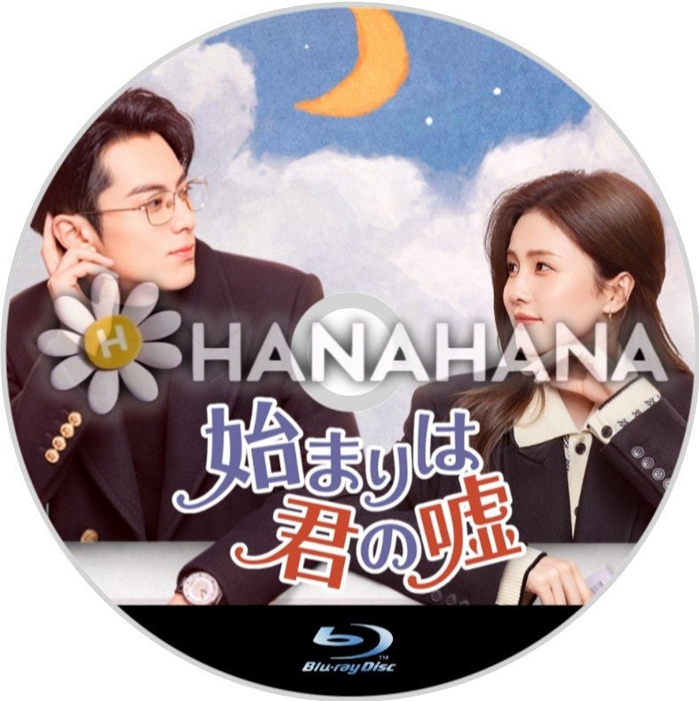 始まりは君の嘘（Only For Love）　中国ドラマ　Blu - ray - hanahana