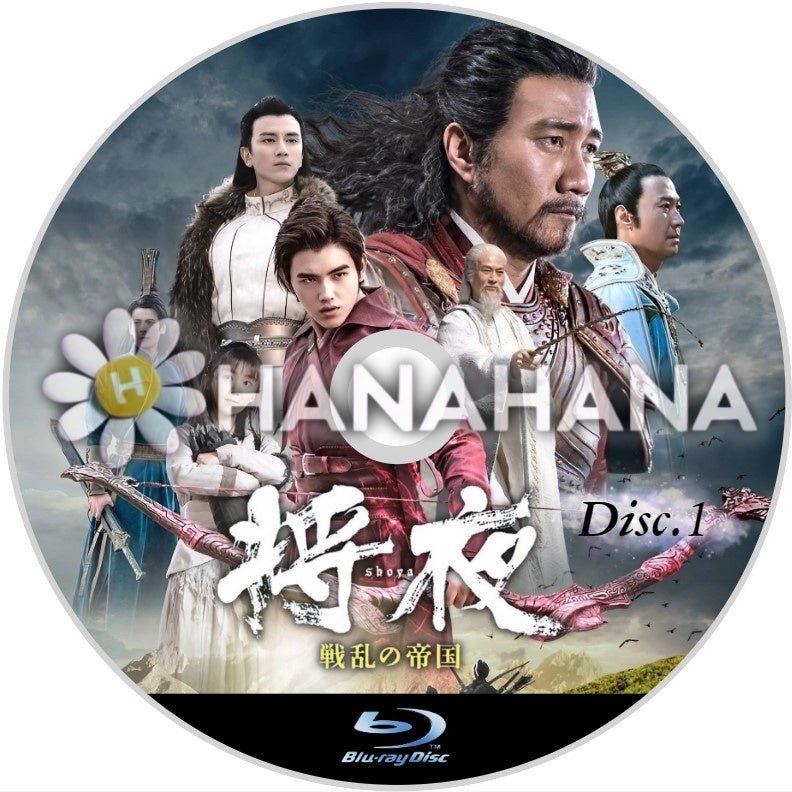 将夜 ～戦乱の帝国～ Part.1（0話～29話）　中国ドラマ　Blu-ray - hanahana
