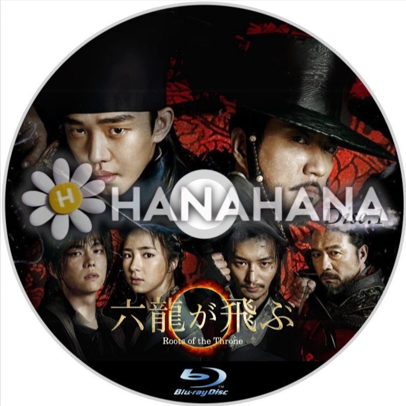 六龍が飛ぶ Part.1（1話～25話）　韓国ドラマ　Blu - ray - hanahana