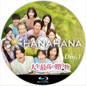 人生最高の贈り物 ～ようこそ、サムグァンハウスへ～ Part.1（1話～25話）　韓国ドラマ　Blu-ray - hanahana