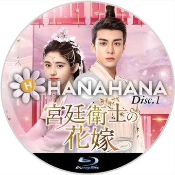 宮廷衛士の花嫁 Part.1（1話～27話）　中国ドラマ　Blu-ray - hanahana