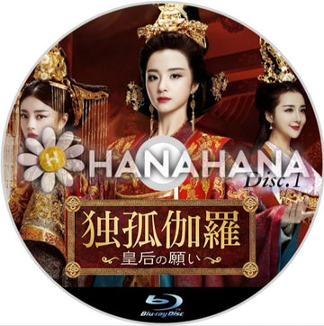 独孤伽羅 ～皇后の願い～ Part.1（1話～28話）　中国ドラマ　Blu-ray - hanahana