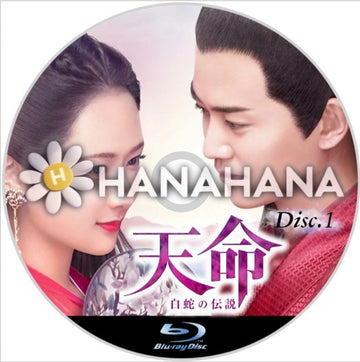 天命 ～白蛇の伝説～ Part.1（1話～30話）　中国ドラマ　Blu-ray - hanahana