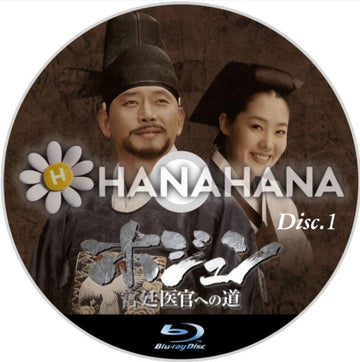 ホジュン ～ 宮廷医官への道～ Part.1（1話～32話）　韓国ドラマ　Blu-ray - hanahana