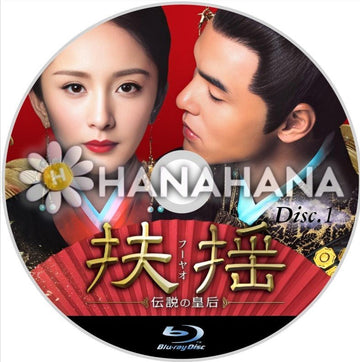 扶揺（フーヤオ）～伝説の皇后～ Part.1（1話～33話）　中国ドラマ　Blu-ray - hanahana