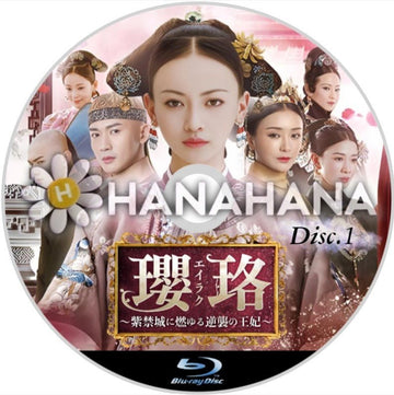 瓔珞＜エイラク＞ ～紫禁城に燃ゆる逆襲の王妃～ Part.1（1話～35話）　中国ドラマ　Blu-ray - hanahana