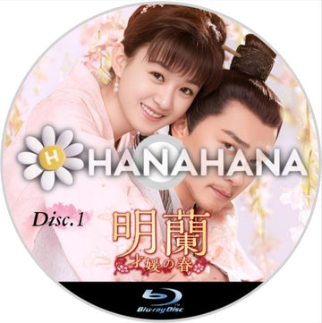 明蘭 ～才媛の春～ Part.1（1話～36話）　中国ドラマ　Blu-ray - hanahana
