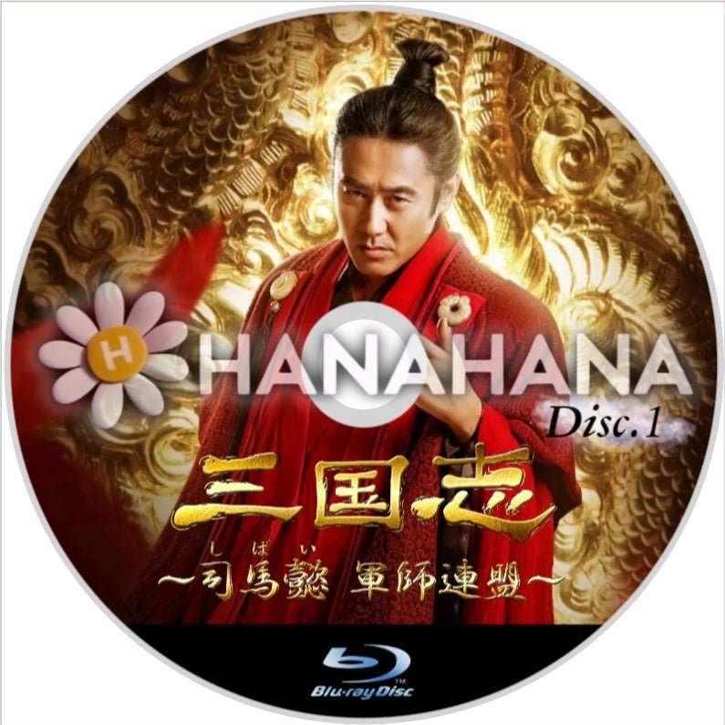三国志 ～司馬懿 軍師連盟～ Part.1（1話～43話）　中国ドラマ　Blu-ray - hanahana