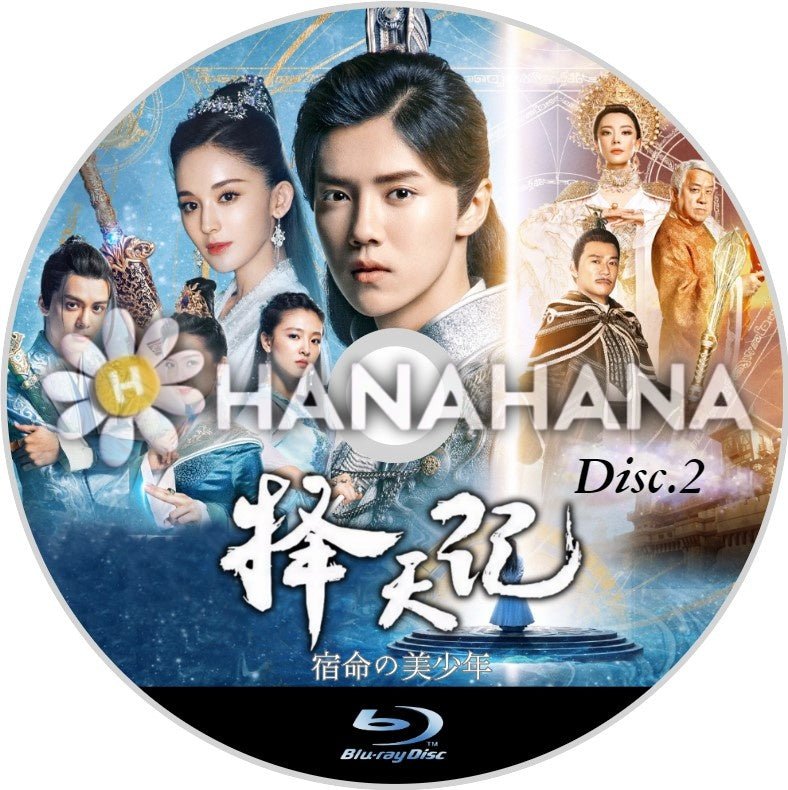 擇天記(たくてんき) ～宿命の美少年～ Part.2（27話～52話）　中国ドラマ　Blu-ray - hanahana