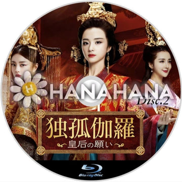 独孤伽羅 ～皇后の願い～ Part.2（29話～55話）　中国ドラマ　Blu-ray - hanahana