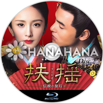 扶揺（フーヤオ）～伝説の皇后～ Part.2（34話～66話）　中国ドラマ　Blu-ray - hanahana