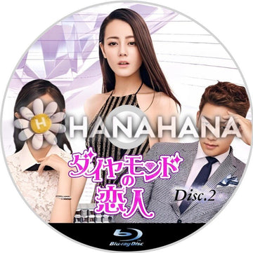 ダイヤモンドの恋人 Part.2（35話～68話）　中国ドラマ　Blu-ray - hanahana