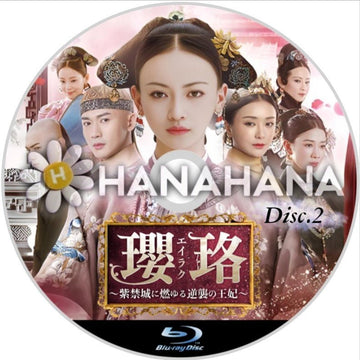 瓔珞＜エイラク＞ ～紫禁城に燃ゆる逆襲の王妃～ Part.2（36話～70話）　中国ドラマ　Blu-ray - hanahana
