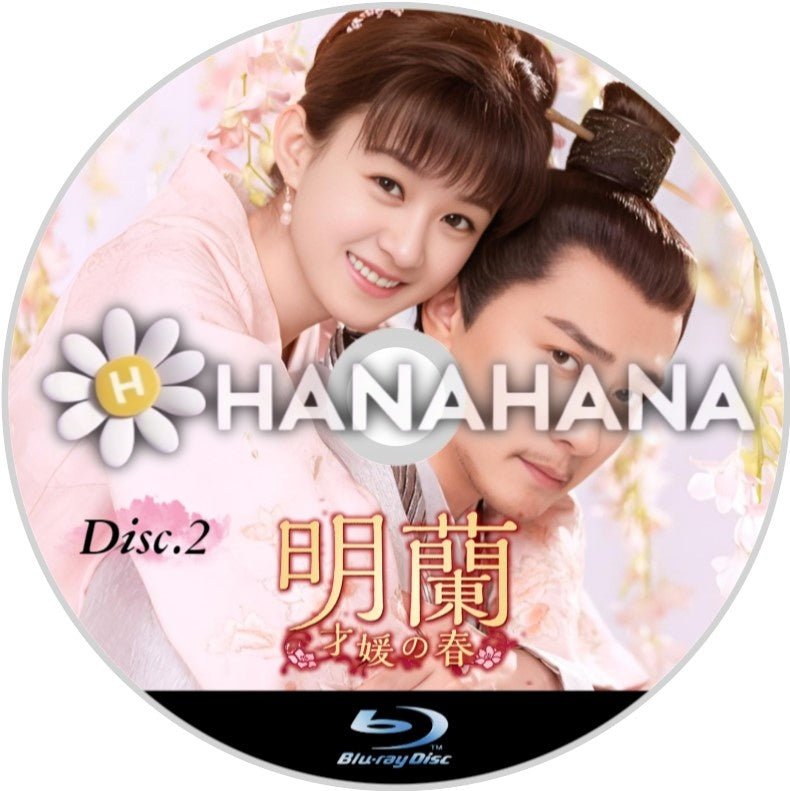 明蘭 ～才媛の春～ Part.2（37話～73話）　中国ドラマ　Blu-ray - hanahana