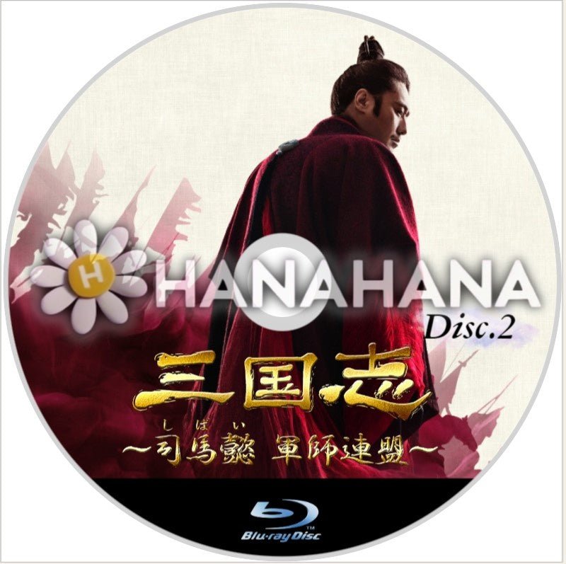 三国志 ～司馬懿 軍師連盟～ Part.2（44話～86話）　中国ドラマ　Blu-ray - hanahana