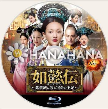 如懿伝 ～紫禁城に散る宿命の王妃～ Part.2（45話～87話）　中国ドラマ　Blu-ray - hanahana
