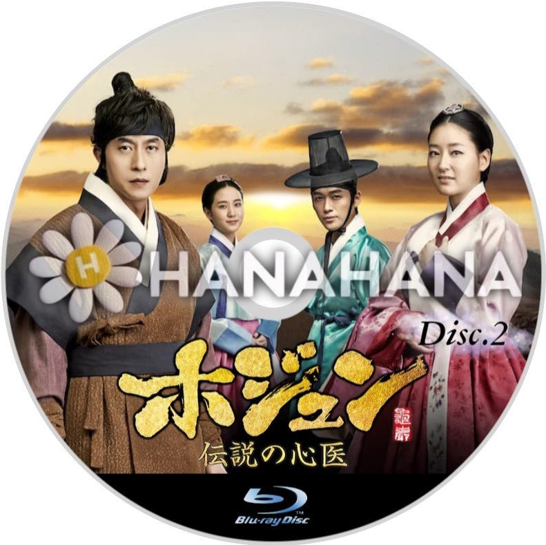 ホジュン ～伝説の心医～ Part.2（68話～135話）　韓国ドラマ　Blu-ray - hanahana