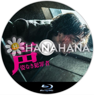 声／姿なき犯罪者（映画） 韓国ドラマ　Blu-ray - hanahana
