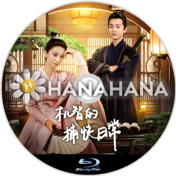 机智的捕快日常　～Smart Constable Chronicles～（自動翻訳）　中国ドラマ　Blu - ray - hanahana