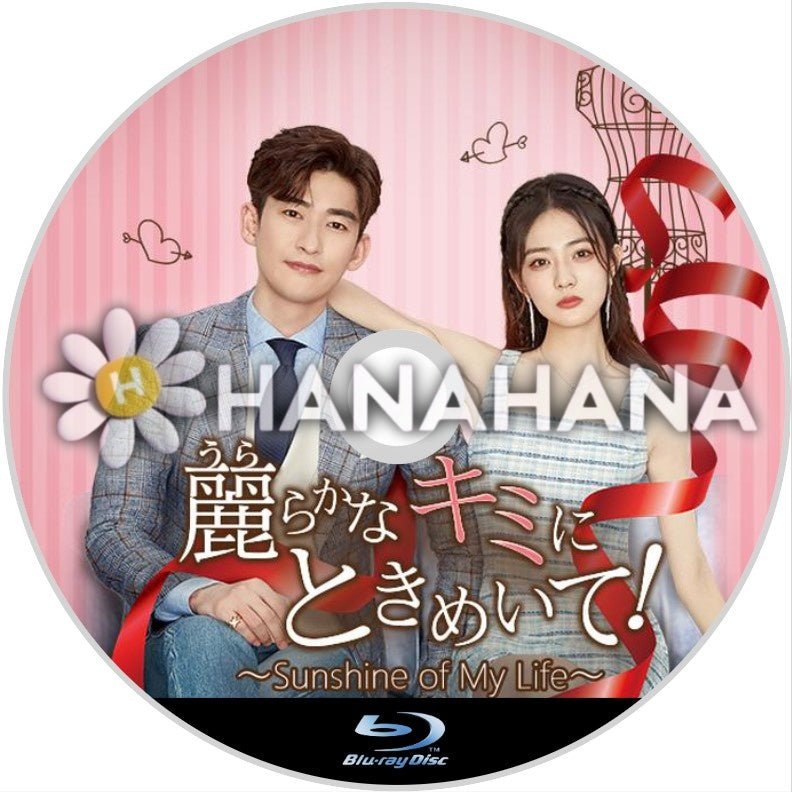 麗らかなキミにときめいて！ ～Sunshine of My Life～　中国ドラマ　Blu-ray - hanahana