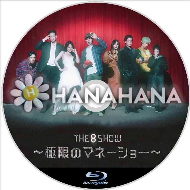 The 8 Show ～極限のマネーショー～　韓国ドラマ　Blu - ray - hanahana