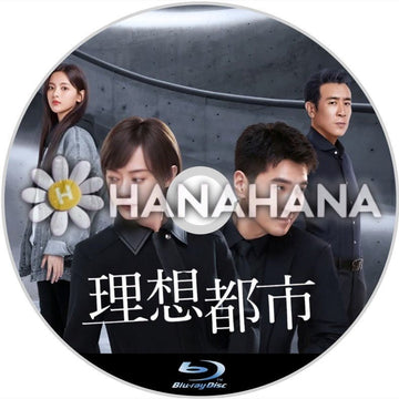 理想都市 ～The Ideal City～（自動翻訳）　中国ドラマ　Blu-ray - hanahana