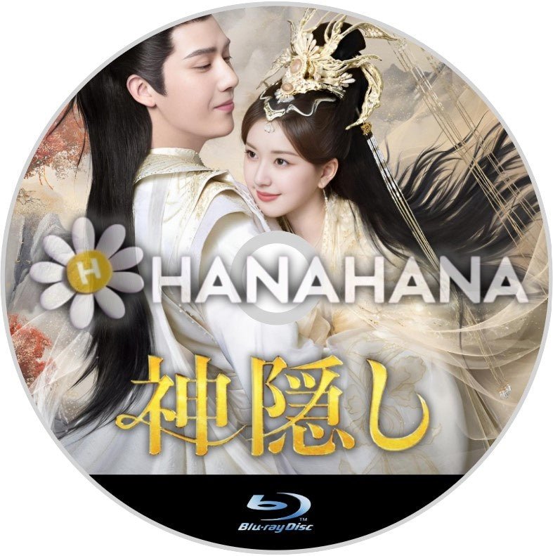 神隠し（The Last Immortal）　中国ドラマ　Blu - ray - hanahana