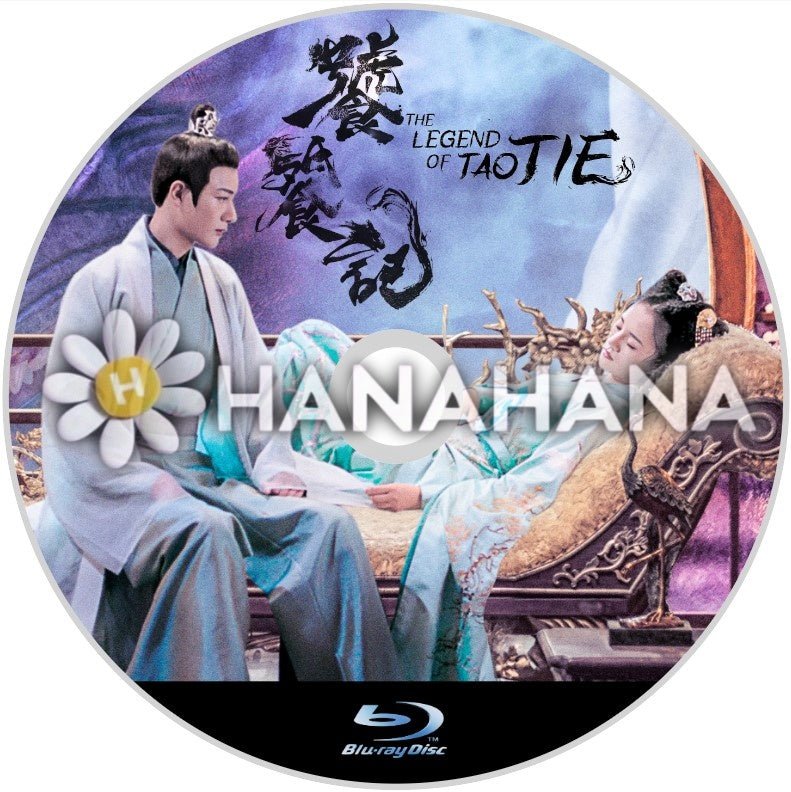 饕餮記（とうてつき） ～The Legend of Taotie～（自動翻訳）　中国ドラマ　Blu - ray - hanahana