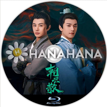朝雲散 ～Towards the Truth～（自動翻訳）　中国ドラマ　Blu - ray - hanahana
